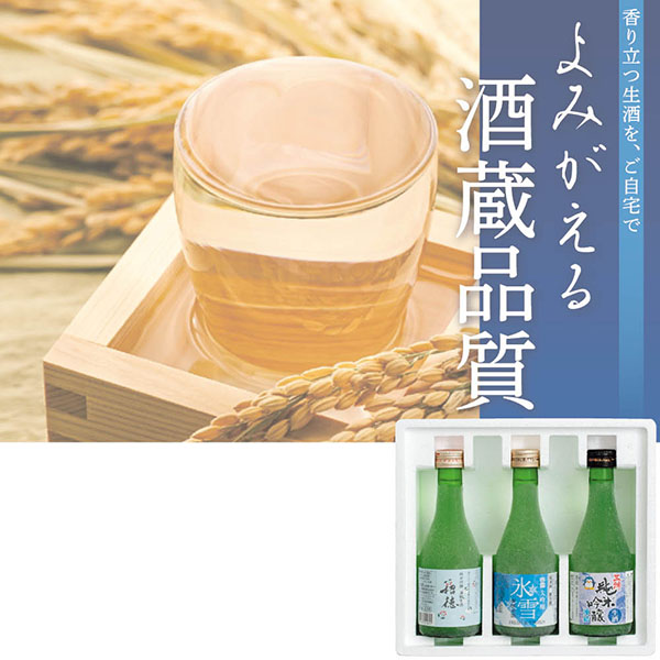 ＜凍結生酒＞飲み比べ3本セット