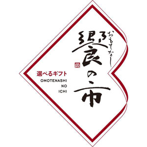 選べるギフト「饗の市」（おもてなしの市）【旬：Aコース】