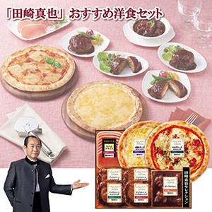 ＜伊藤ハム＞田崎真也セレクション至福の洋食セット【クリスマス】