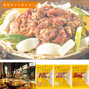 ＜肉の山本＞夜空のジンギスカン 味付けラム肉食べ比べ3種セット