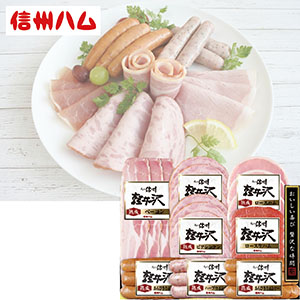 ＜信州ハム＞爽やか信州軽井沢バラエティー8品ギフト