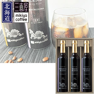 ＜三喜屋珈琲＞北海道羊蹄山名水アイスコーヒー詰合せ