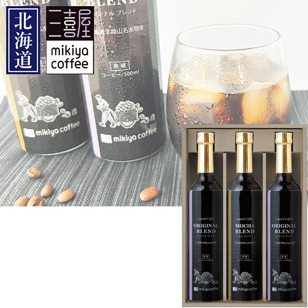 ＜三喜屋珈琲＞北海道羊蹄山名水アイスコーヒー詰合せ