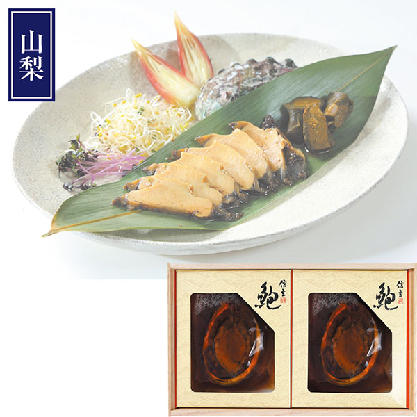 ＜信玄食品＞活〆あわび煮貝（肝付）