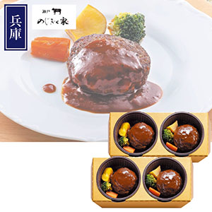 ＜神戸のじぎく家＞神戸牛のハンバーグ