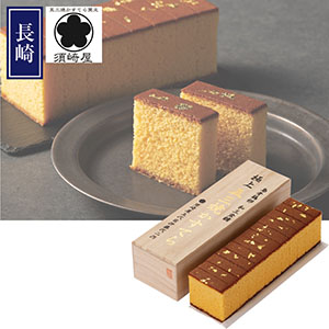 ＜須崎屋＞和三盆糖烏骨鶏卵長崎五三焼かすてら極上
