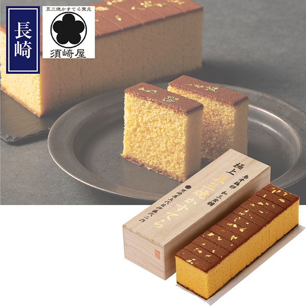 ＜須崎屋＞和三盆糖烏骨鶏卵長崎五三焼かすてら極上