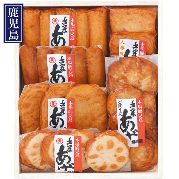 ＜有村屋＞本場さつま揚げ詰合せ（真空包装）