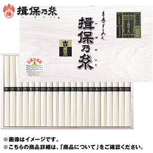 ＜やぎ＞揖保乃糸　素麺・特級品（二年物）