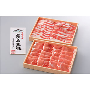 霧島黒豚しゃぶしゃぶ用折詰（モモ・バラ）