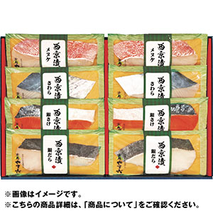 ＜京都やま六＞西京漬詰合せ