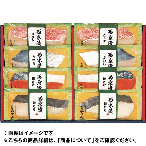 ＜京都やま六＞西京漬詰合せ