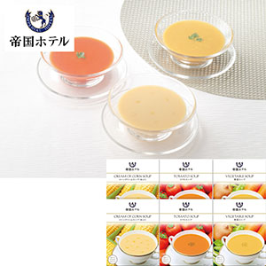 ＜帝国ホテル＞レトルトスープセット