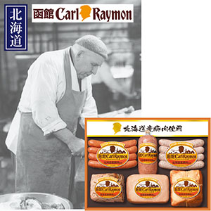 ＜日本ハム＞函館カール・レイモン北海道産豚肉使用バラエティセット[nh]