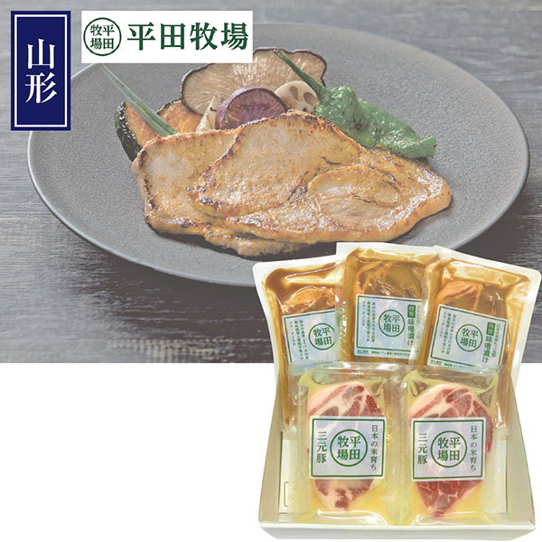 ＜平田牧場＞日本の米育ち三元豚味噌漬け塩麹漬けギフト