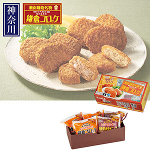 ＜駿河屋本舗＞レンジでカンタン鎌倉コロッケ詰め合わせ