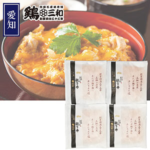 ＜鶏三和＞名古屋コーチン親子丼4食