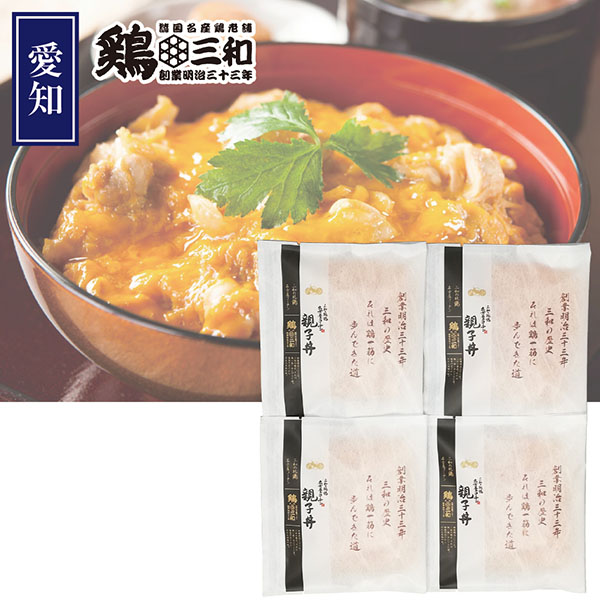 ＜鶏三和＞名古屋コーチン親子丼4食