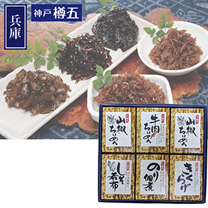 ＜神戸樽五＞牛肉つくだ煮・佃煮詰合せ