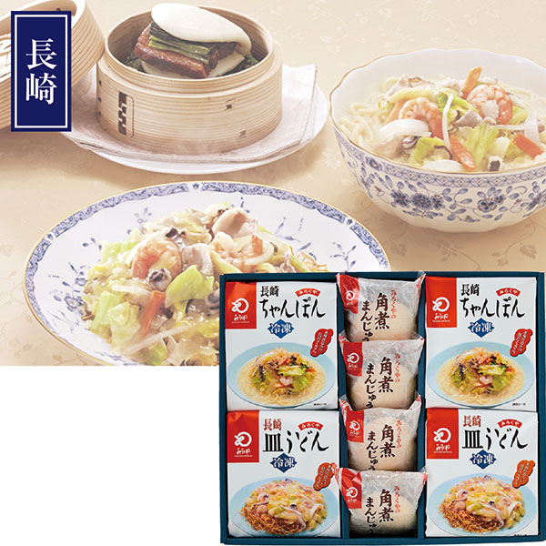 ＜みろくや＞具材付きちゃんぽん・皿うどん・角煮まんじゅう詰合せ