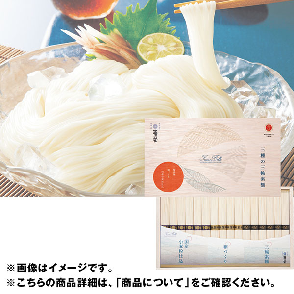 ＜麦坐＞三輪素麺 三種 Ｋｕｒａ Ｂｅｌｌｅ