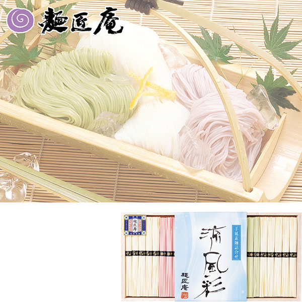 ＜明和＞手延素麺詰合せ　涼風彩