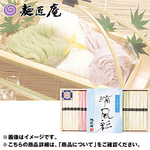 ＜明和＞手延素麺詰合せ　涼風彩