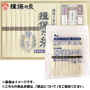 ＜マルキ＞揖保乃糸　縒（ヨリ）つむぎ（北海道産小麦使用）