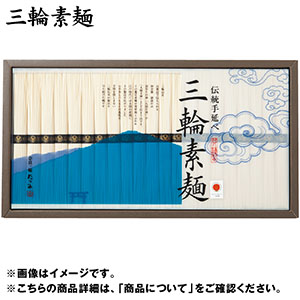 ＜巽製粉＞伝統手延べ三輪素麺