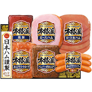 ＜日本ハム＞本格派ギフト[nh]