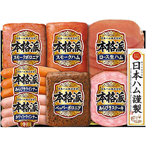 ＜日本ハム＞本格派ギフト[nh]