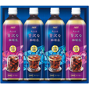 ＜ＡＧＦ＞「ちょっと贅沢な珈琲店」アイスコーヒーギフト