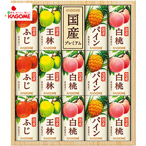 ＜カゴメ＞国産プレミアムジュースギフト