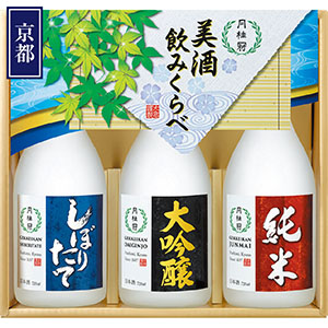 ＜月桂冠＞美酒飲みくらべ３本詰セット