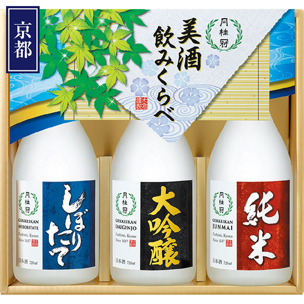 ＜月桂冠＞美酒飲みくらべ３本詰セット