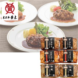＜米沢牛黄木（おおき）＞米沢牛入りハンバーグセット