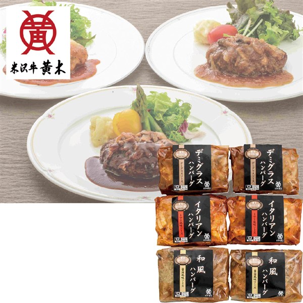 ＜米沢牛黄木（おおき）＞米沢牛入りハンバーグセット