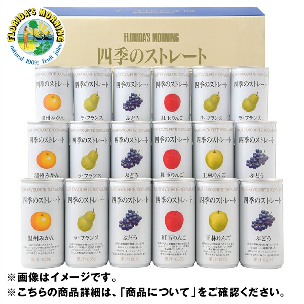 ＜フロリダスモーニング＞四季のストレート国産ジュース