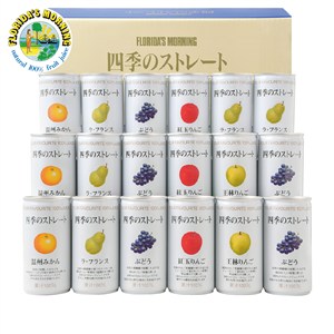 ＜フロリダスモーニング＞四季のストレート国産ジュース