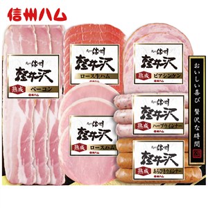 ＜信州ハム＞爽やか信州軽井沢バラエティー6品ギフト