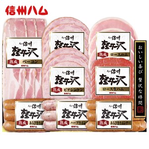 ＜信州ハム＞爽やか信州軽井沢バラエティー8品ギフト