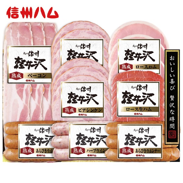 ＜信州ハム＞爽やか信州軽井沢バラエティー8品ギフト