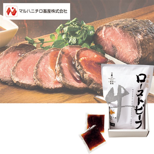 ＜マルハニチロ＞三國推奨　北海道産牛ローストビーフ
