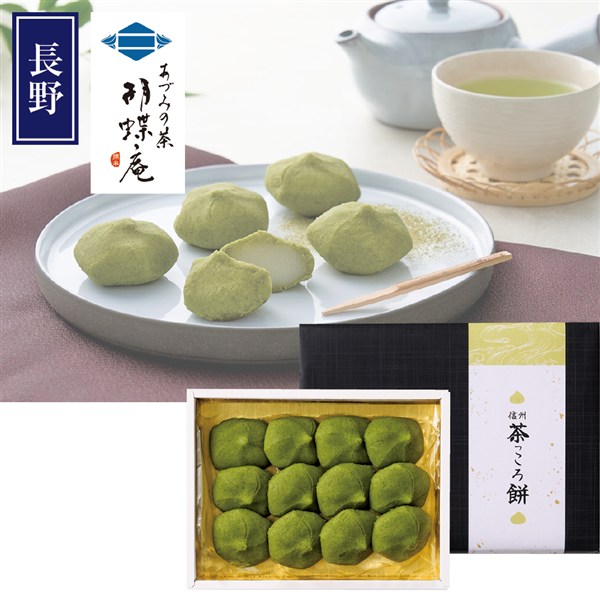 ＜あづみの茶胡蝶庵＞信州　茶っころ餅１２個