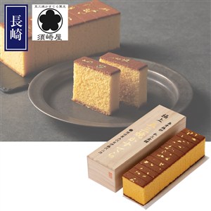 ＜須崎屋＞和三盆糖烏骨鶏卵長崎五三焼かすてら極上