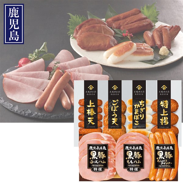 ＜プリマハム＞鹿児島県産黒豚ハム・さつま揚げ詰合せ