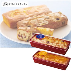 ＜帝国ホテルキッチン＞パウンドケーキ2本（フルーツ・オレンジ）