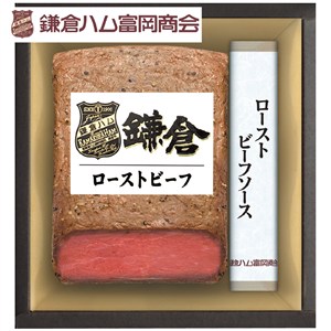 ＜鎌倉ハム富岡商会＞ローストビーフセット[nh]