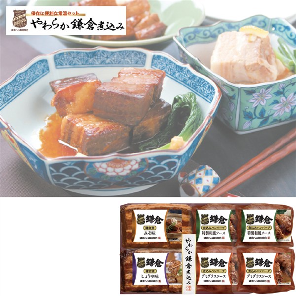 ＜鎌倉ハム富岡商会＞やわらか鎌倉煮込み詰合せギフト[nh]