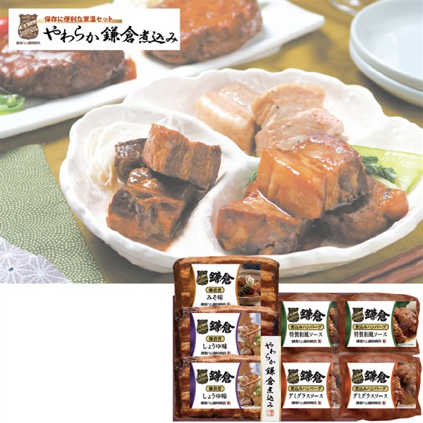 ＜鎌倉ハム富岡商会＞やわらか鎌倉煮込み詰合せギフト[nh]